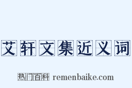 艾轩文集近义词是什么意思的图片